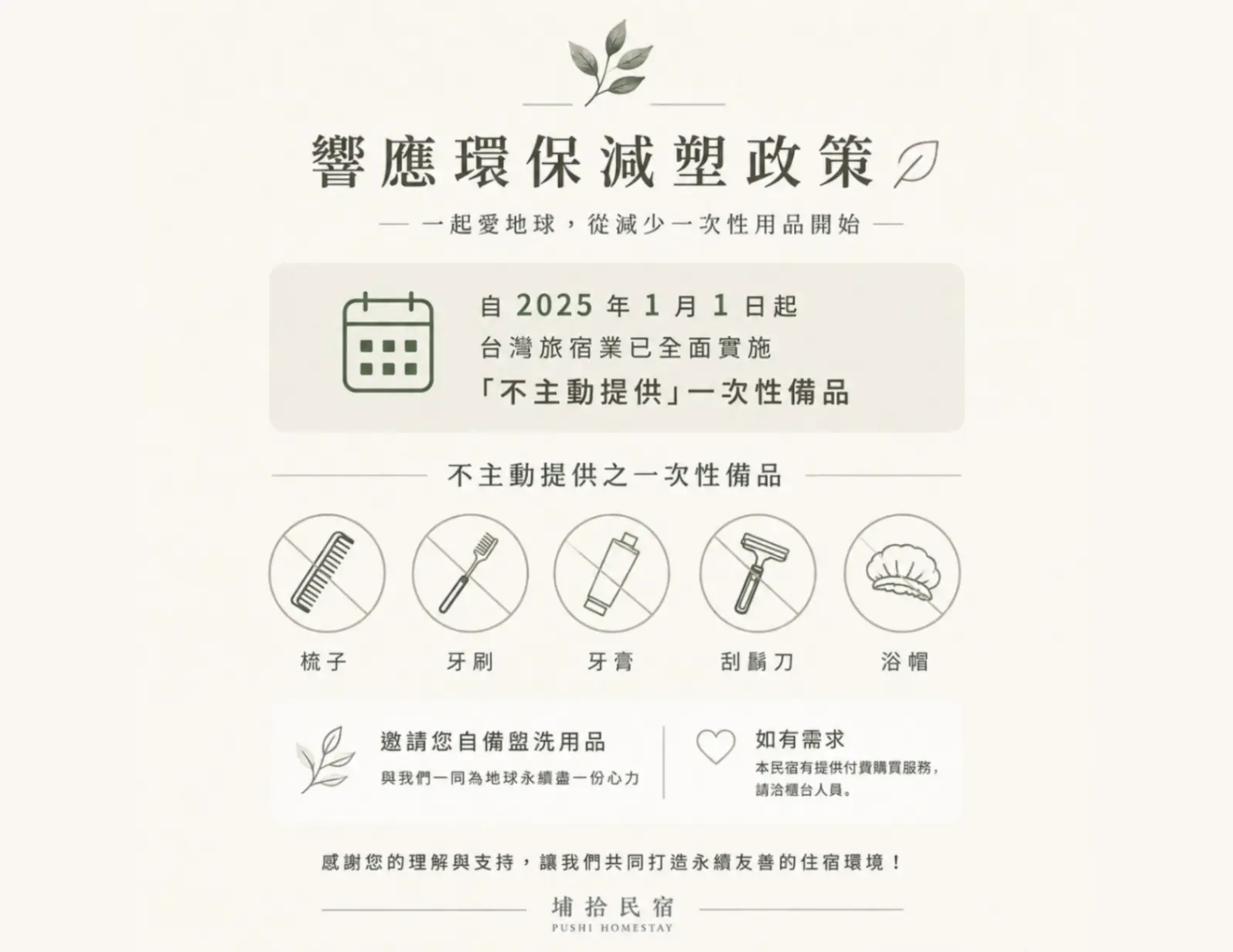 2025/01/01起 飯店民宿業者將不得提供一次性備品